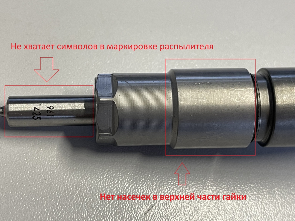 Неправильная маркировка распылителя Неправильная маркировка распылителя