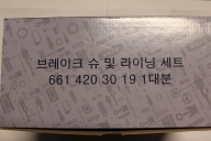 Колодки задние барабанные 6614203019  Istana , Musso, Korando , Actyon , Rexton , Kyron Оригинал