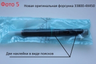 Форсунка 33800-4X450 ( 338004X450 ) Euro IV  Bongo. Новая. Оригинал