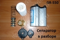 Сепаратор GR550 до 200 л.с